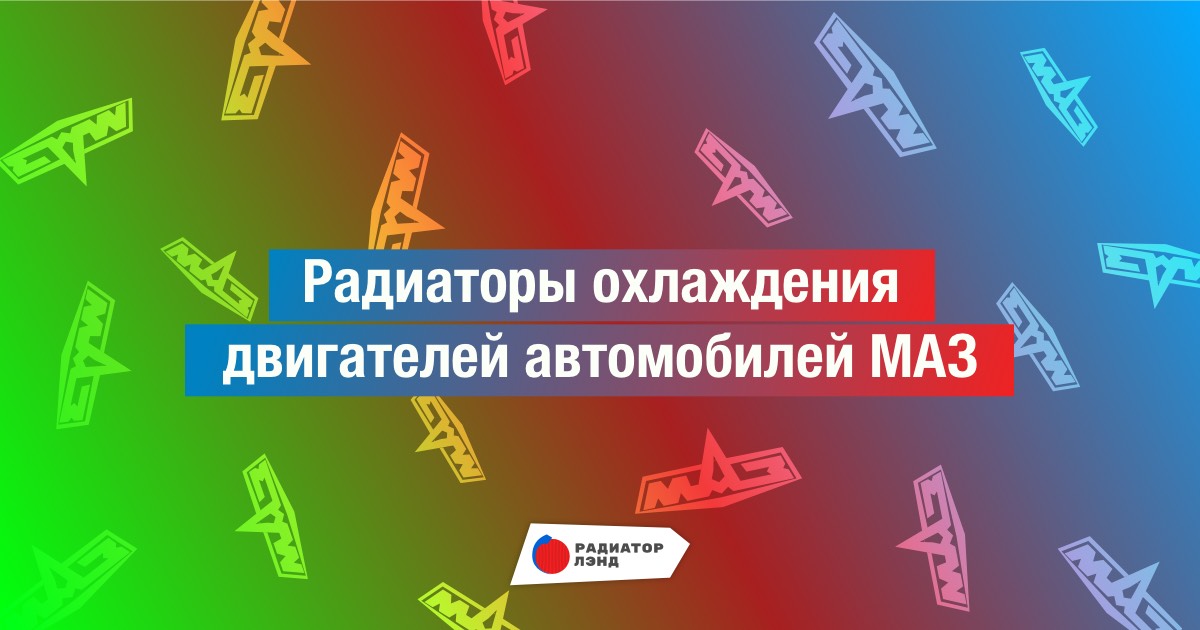 Радиаторы охлаждения двигателей автомобилей МАЗ