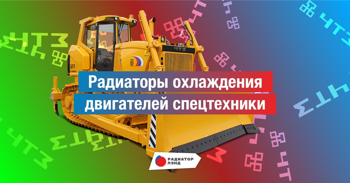 Радиаторы охлаждения двигателей спецтехники